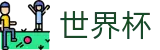 FIFA 2026世界杯_现金网